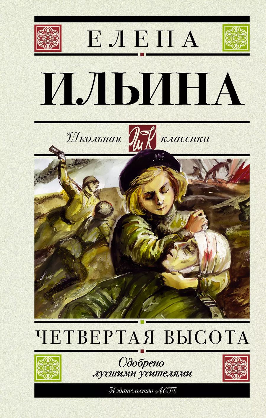 Обложка книги "Елена Ильина: Четвертая высота. Повесть"