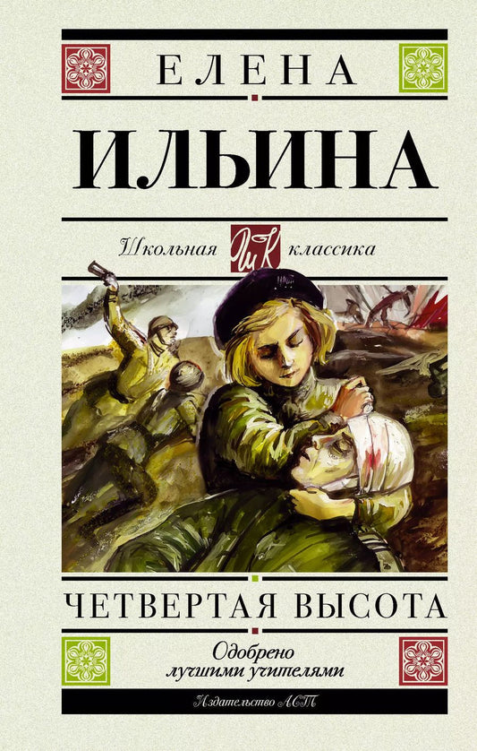 Обложка книги "Елена Ильина: Четвертая высота. Повесть"