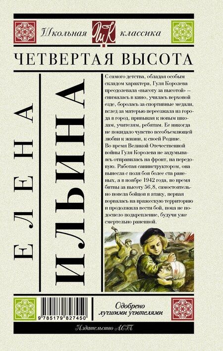 Фотография книги "Елена Ильина: Четвертая высота. Повесть"