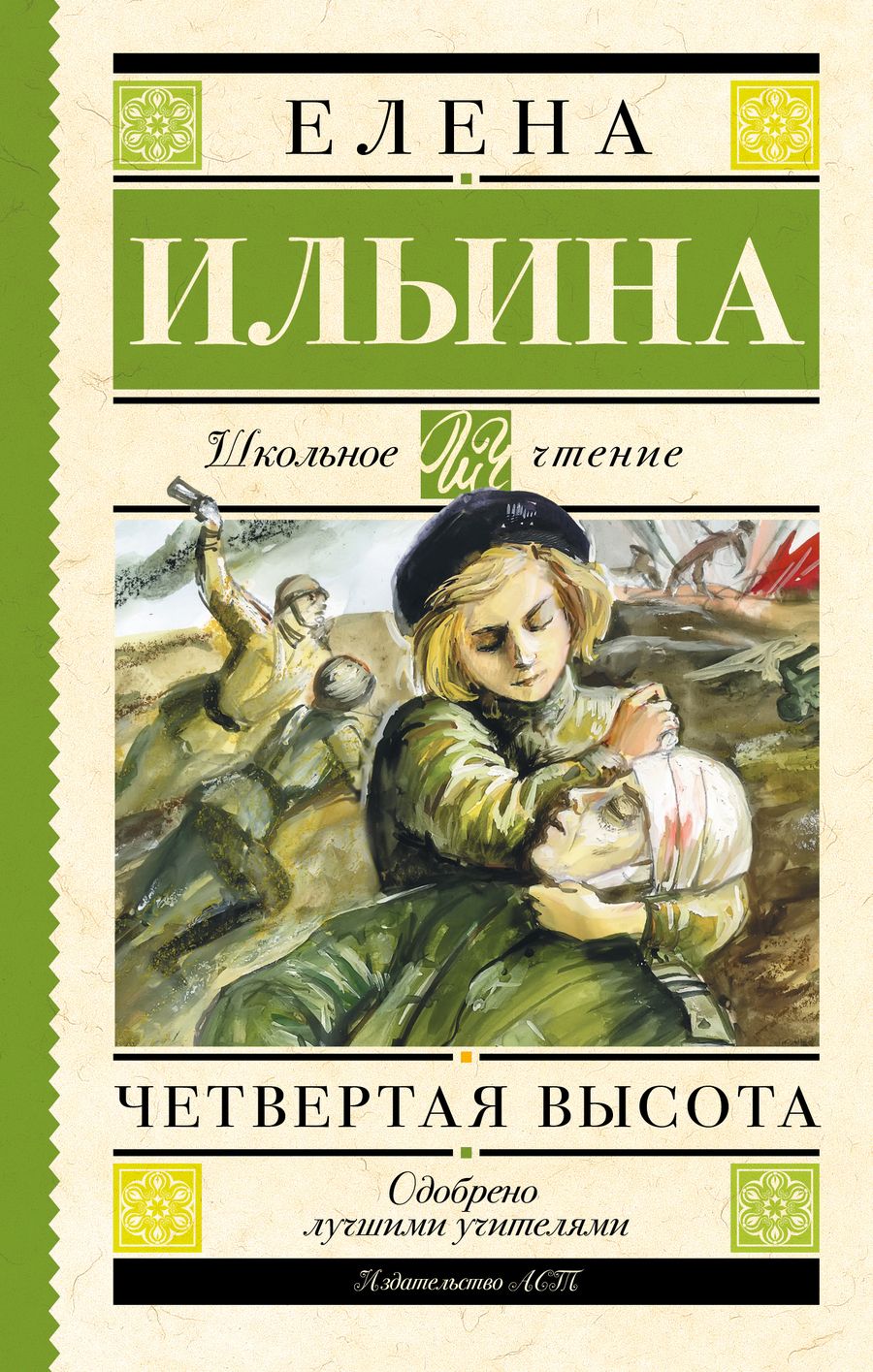 Обложка книги "Елена Ильина: Четвертая высота"