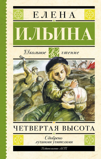 Обложка книги "Елена Ильина: Четвертая высота"