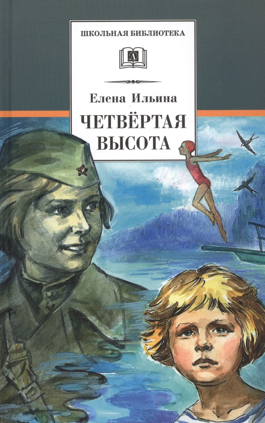 Обложка книги "Елена Ильина: Четвертая высота"