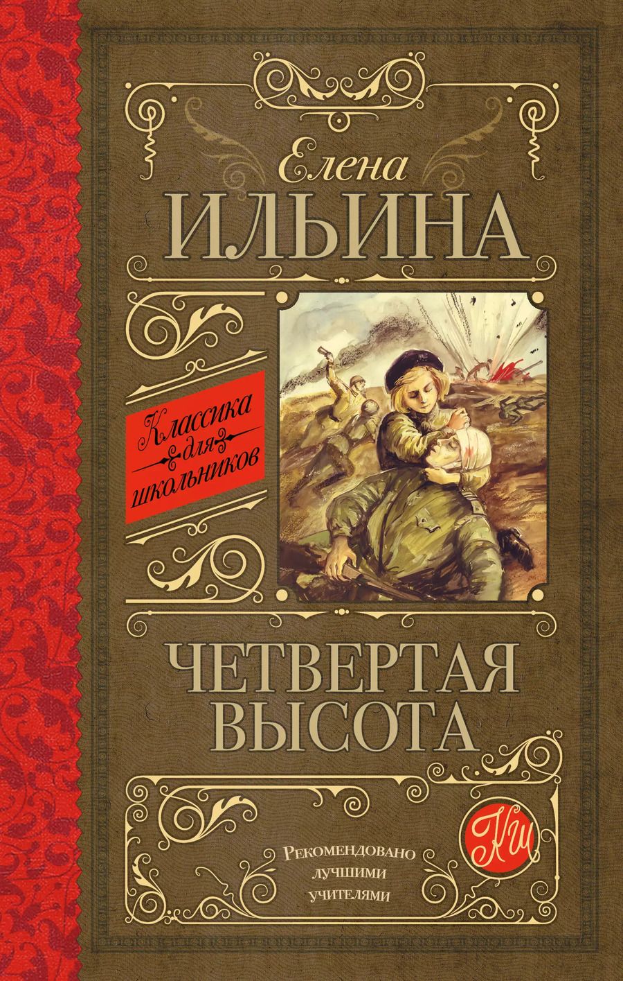 Обложка книги "Елена Ильина: Четвертая высота"