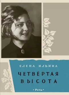 Обложка книги "Елена Ильина: Четвертая высота"