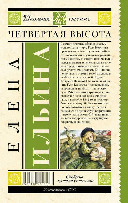 Фотография книги "Елена Ильина: Четвертая высота"