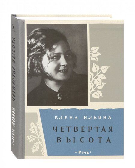Фотография книги "Елена Ильина: Четвертая высота"