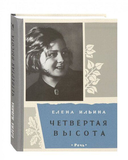 Фотография книги "Елена Ильина: Четвертая высота"
