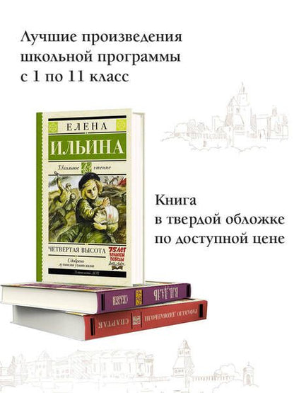 Фотография книги "Елена Ильина: Четвертая высота"