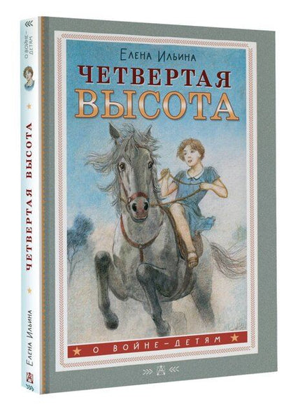 Фотография книги "Елена Ильина: Четвертая высота"