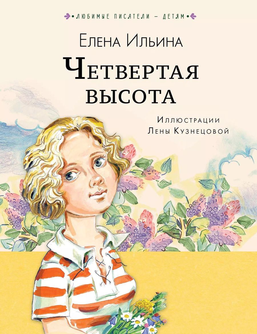 Обложка книги "Елена Ильина: Четвёртая высота"