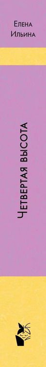 Фотография книги "Елена Ильина: Четвёртая высота"