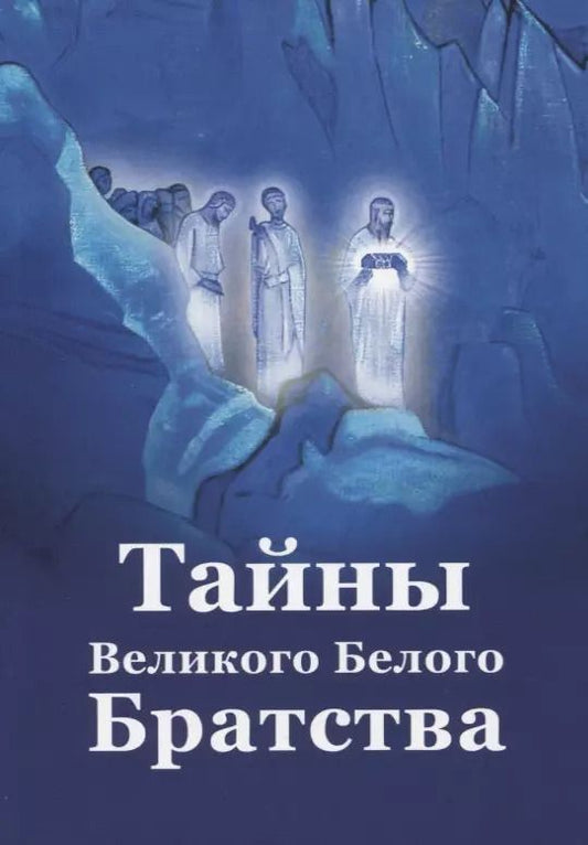 Обложка книги "Елена Ильина: Тайны Великого Белого Братства"