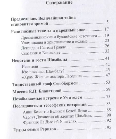 Фотография книги "Елена Ильина: Тайны Великого Белого Братства"