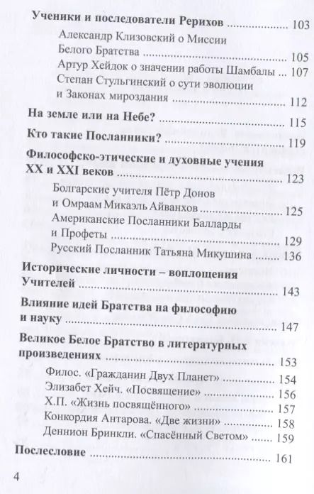 Фотография книги "Елена Ильина: Тайны Великого Белого Братства"