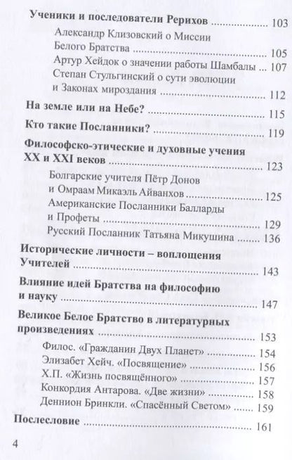 Фотография книги "Елена Ильина: Тайны Великого Белого Братства"