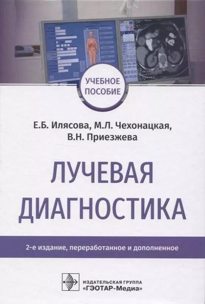 Обложка книги "Елена Илясова: Лучевая диагностика"
