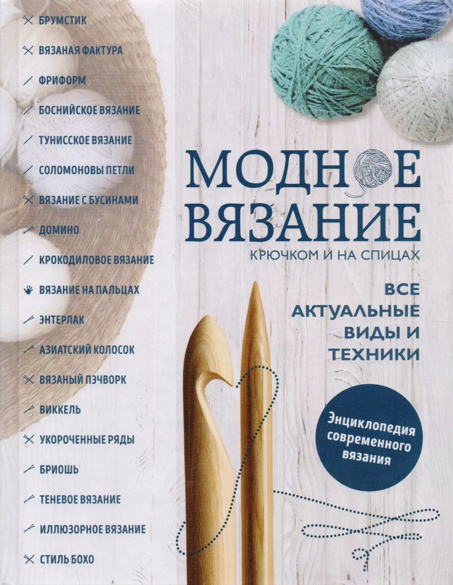 Обложка книги "Елена Имбирева: Модное вязание крючком и на спицах. Все актуальные виды и техники. Энциклопедия современного вязания"