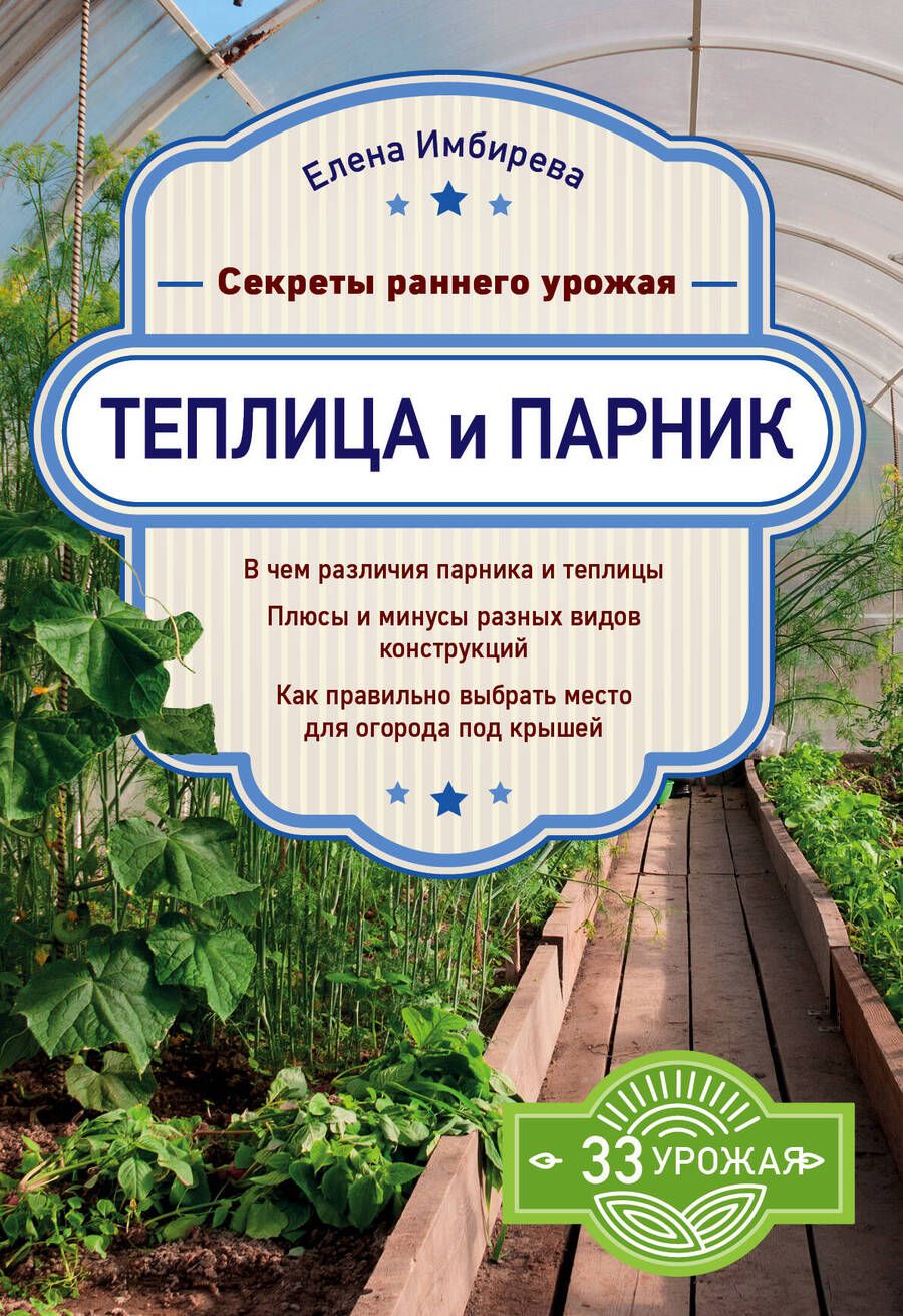 Обложка книги "Елена Имбирева: Теплица и парник. Секреты раннего урожая"