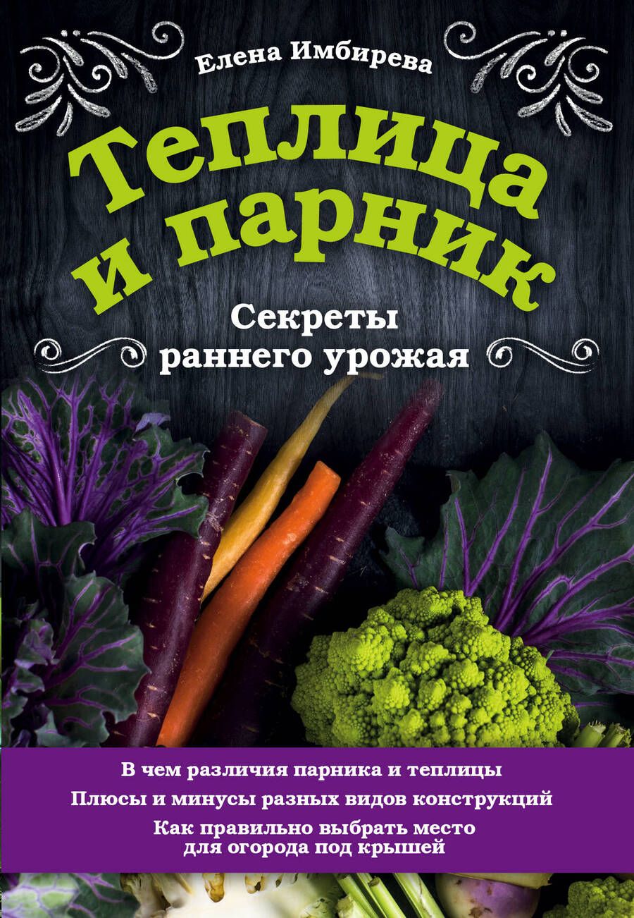 Обложка книги "Елена Имбирева: Теплица и парник. Секреты раннего урожая"