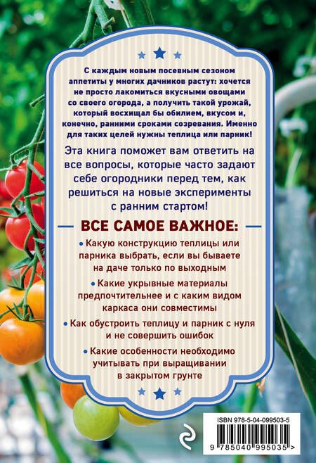 Фотография книги "Елена Имбирева: Теплица и парник. Секреты раннего урожая"
