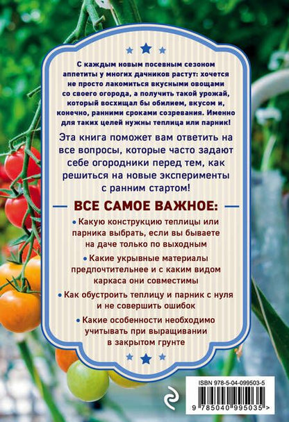 Фотография книги "Елена Имбирева: Теплица и парник. Секреты раннего урожая"