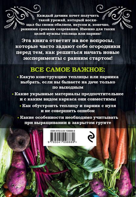 Фотография книги "Елена Имбирева: Теплица и парник. Секреты раннего урожая"