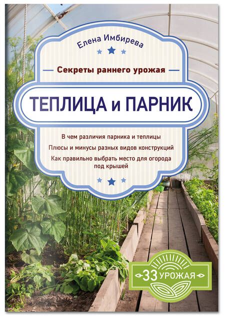 Фотография книги "Елена Имбирева: Теплица и парник. Секреты раннего урожая"