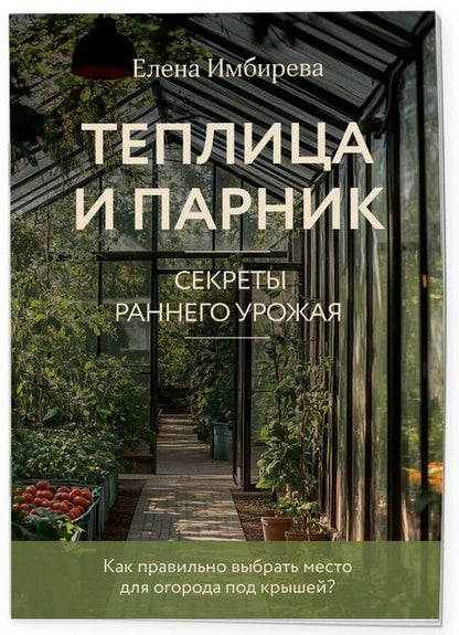 Фотография книги "Елена Имбирева: Теплица и парник. Секреты раннего урожая (новое оформление)"