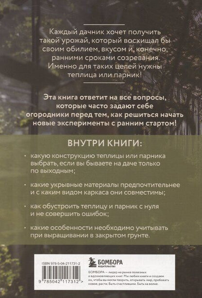 Фотография книги "Елена Имбирева: Теплица и парник. Секреты раннего урожая (новое оформление)"