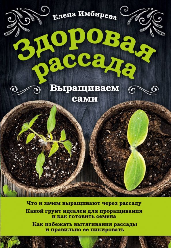 Обложка книги "Елена Имбирева: Здоровая рассада. Выращиваем сами"