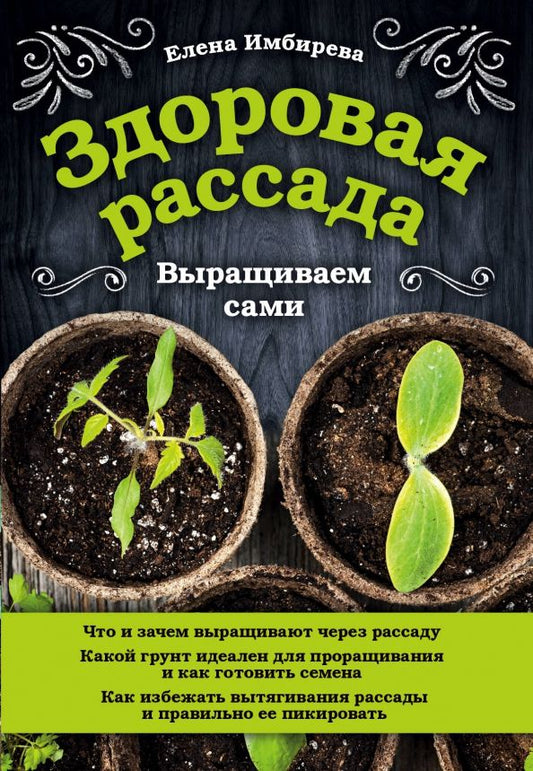 Обложка книги "Елена Имбирева: Здоровая рассада. Выращиваем сами"