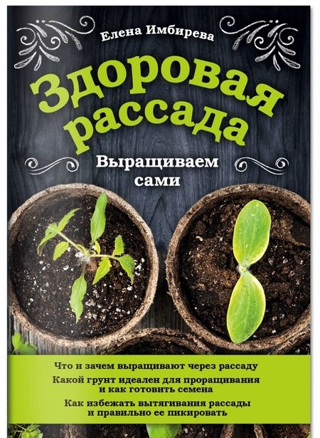 Фотография книги "Елена Имбирева: Здоровая рассада. Выращиваем сами"