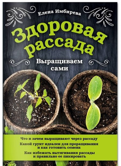 Фотография книги "Елена Имбирева: Здоровая рассада. Выращиваем сами"