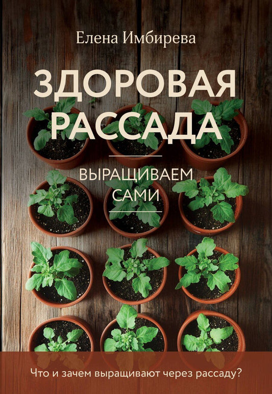 Обложка книги "Елена Имбирева: Здоровая рассада. Выращиваем сами (новое оформление)"