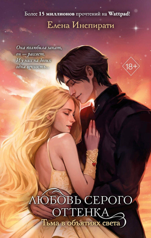 Обложка книги "Елена Инспирати: Любовь серого оттенка. Тьма в объятиях света (#3)"