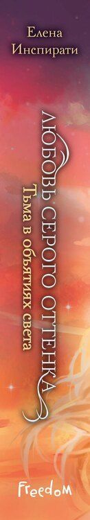 Фотография книги "Елена Инспирати: Любовь серого оттенка. Тьма в объятиях света (#3)"