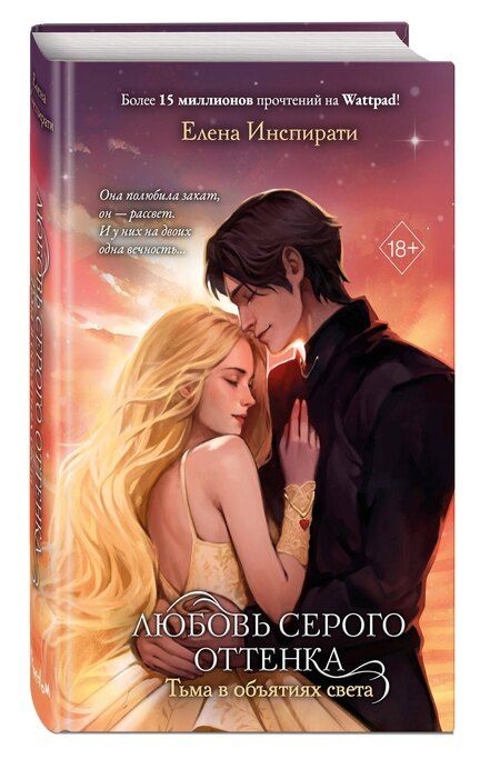 Фотография книги "Елена Инспирати: Любовь серого оттенка. Тьма в объятиях света (#3)"