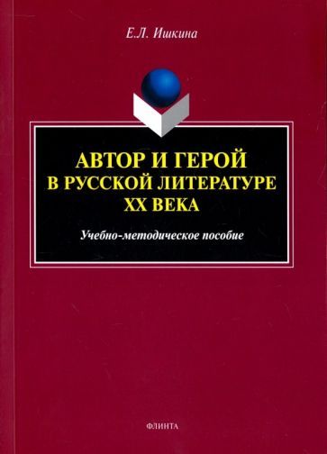 Обложка книги "Елена ИшкинаАвтор и герой в русской литературе XX века. Учебно-методическое пособие"