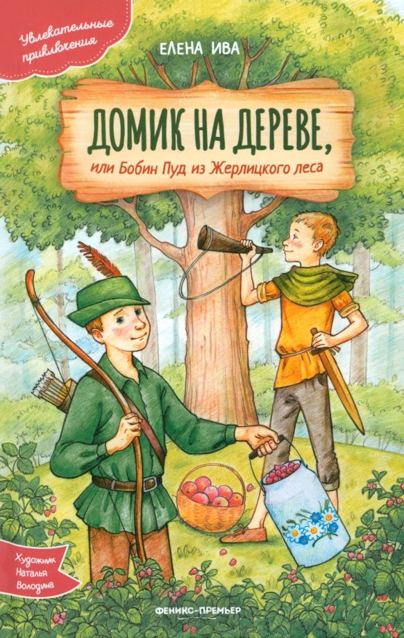 Обложка книги "Елена Ива: Домик на дереве, или Бобин Пуд из Жерлицкого леса"