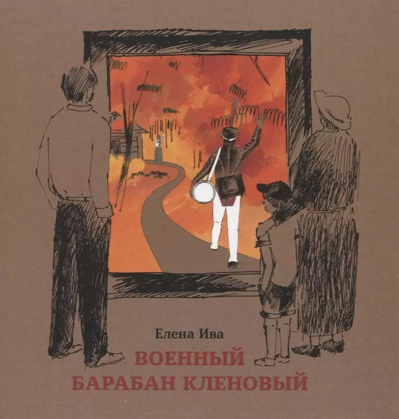 Обложка книги "Елена Ива: Военный барабан Кленовый"