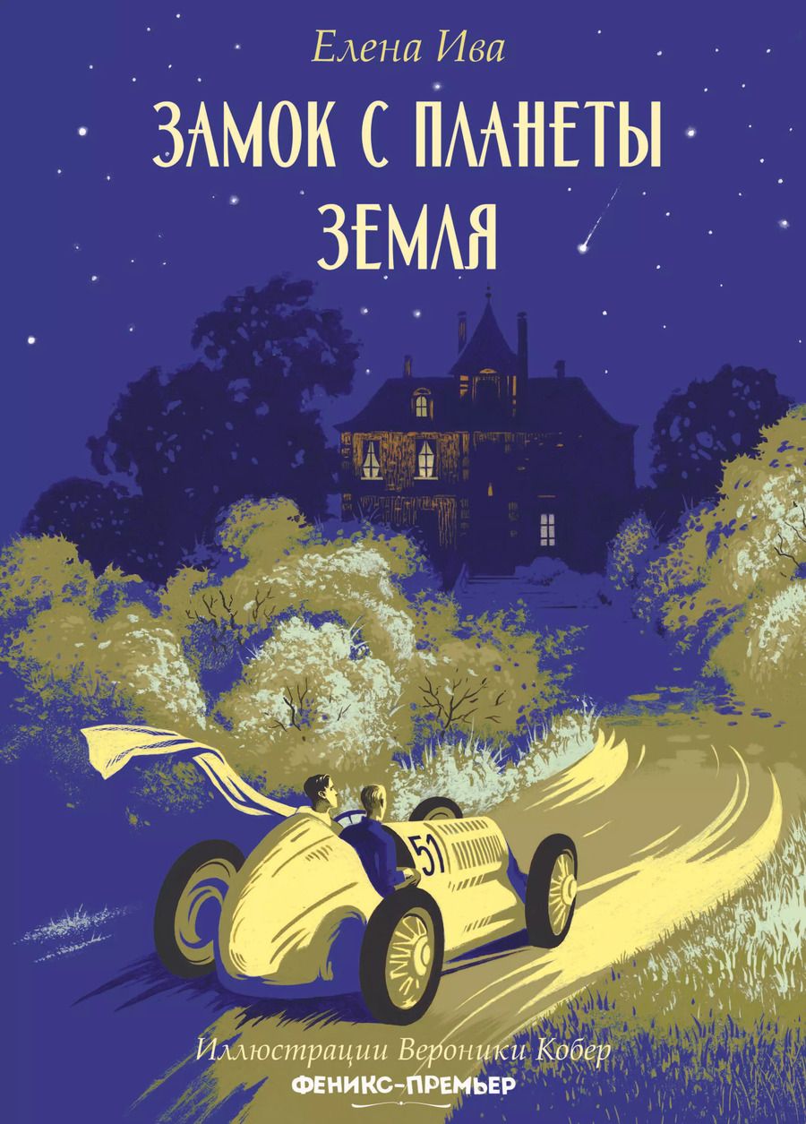 Обложка книги "Елена Ива: Замок с планеты Земля"