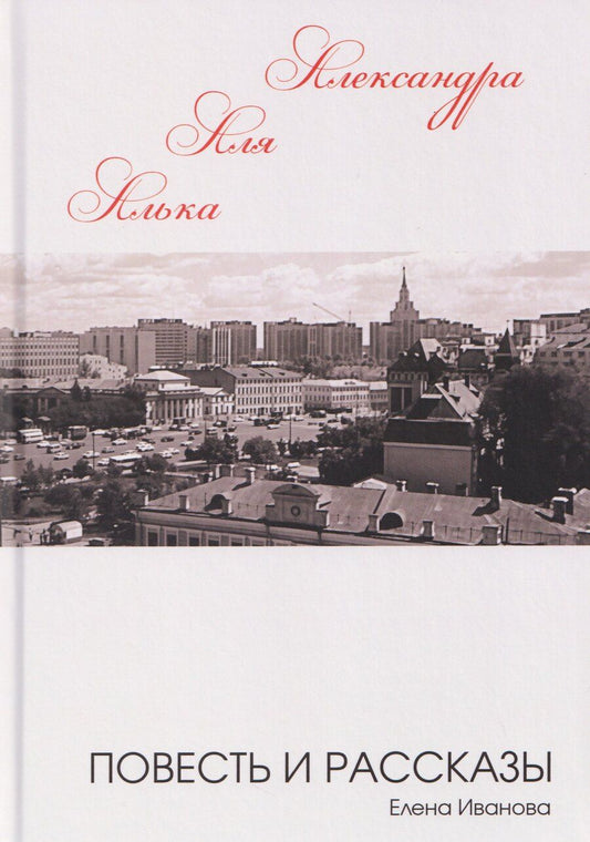 Обложка книги "Елена Иванова: Алька-Аля, Александра: повесть и рассказы"