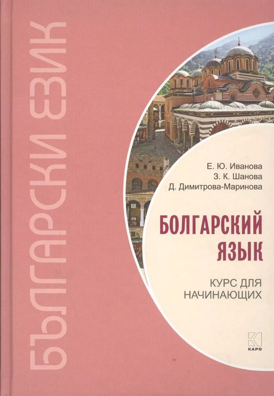 Обложка книги "Елена Иванова: Болгарский язык. Курс для начинающих."