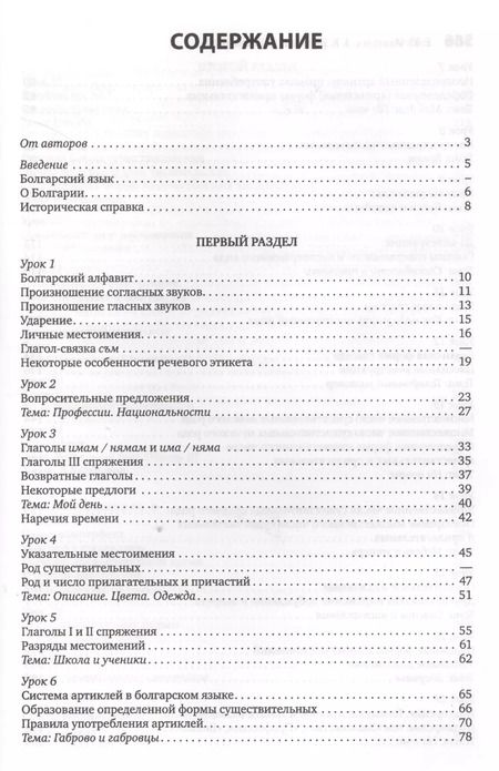 Фотография книги "Елена Иванова: Болгарский язык. Курс для начинающих."