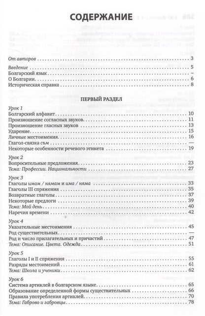 Фотография книги "Елена Иванова: Болгарский язык. Курс для начинающих."