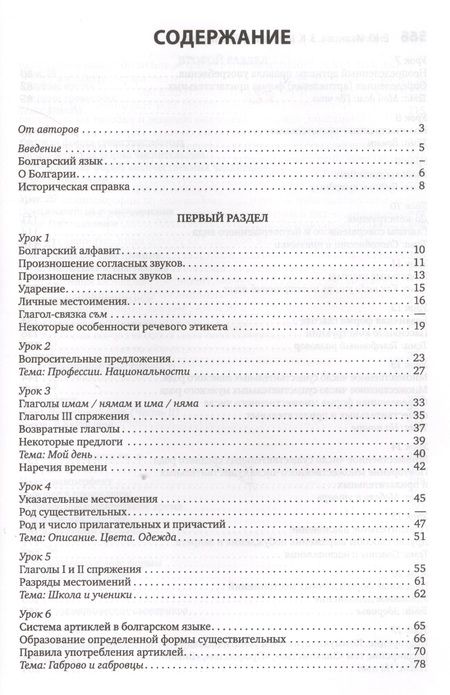 Фотография книги "Елена Иванова: Болгарский язык. Курс для начинающих."