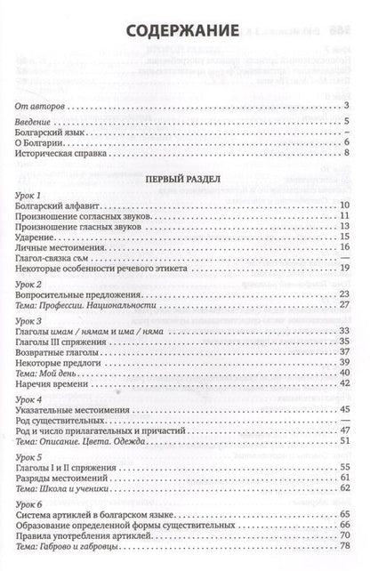 Фотография книги "Елена Иванова: Болгарский язык. Курс для начинающих."