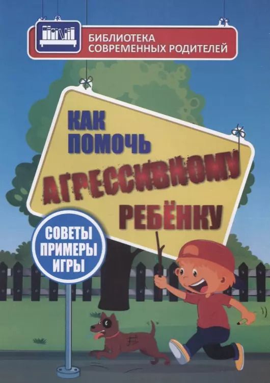 Обложка книги "Елена Иванова: Как помочь агрессивному ребенку. От года до 10 лет"