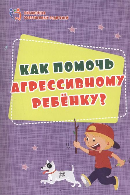 Фотография книги "Елена Иванова: Как помочь агрессивному ребенку. От года до 10 лет"