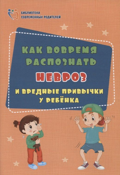 Обложка книги "Елена Иванова: Как вовремя распознать невроз и вредные привычки у ребенка"